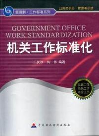 机关工作标准化