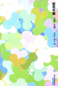 配色手册:色表·实例