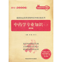 2012-中药学专业知识(二)-第四版-随书赠送 药师在线30元优惠学习卡 一书 一卡 一号网上