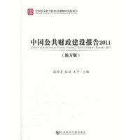 中国公共财政建设报告2011（地方版）