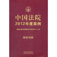 中国法院2012年度案例2 物权纠纷