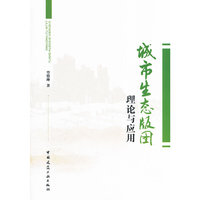 城市生态版图理论与应用