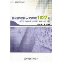 基础护理和人文护理1027问——临床护理问答丛书