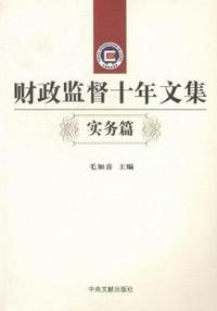 财政监督十年文集：理论篇