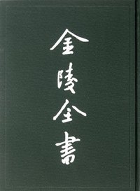 金陵全书-江南餘載-金陵防守利便-唐餘纪传-放生池古蹟考-7-史料类-乙编
