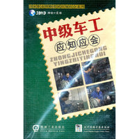 中级车工应知应会