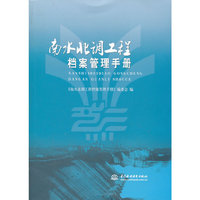 南水北调工程档案管理手册