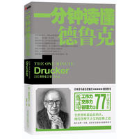 一分钟读懂德鲁克