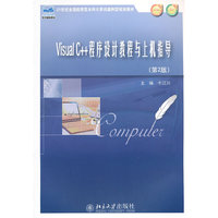Visual C++程序设计教程与上机指导（内容一致，印次、封面或原价不同，统一售价，随机发货）
