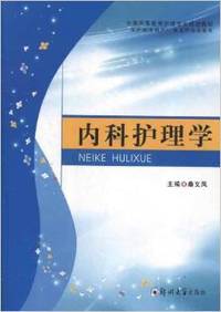 内科护理学