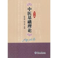 中医基础理论-第二版