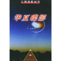 华夏碟影——飞碟探索丛书