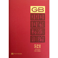 中国国家标准汇编 521 GB 28029（2011年制定）