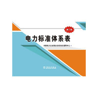 电力标准体系表（第二版）