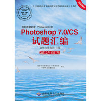 Photoshop 7.0/CS试题汇编(高级图像制作员级)(2012年修订版)