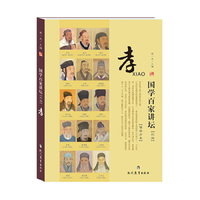 孝-国学百家讲坛 （内容一致，印次、封面或原价不同，统一售价，随机发货）