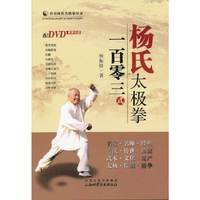 杨氏太极拳一百零三式-(含光盘)