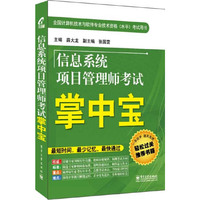 信息系统项目管理师考试掌中宝-全国计算机技术与软件专业技术资格(水平)考试用书