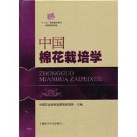 中国棉花栽培学
