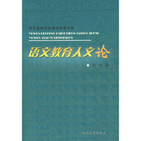 语文教育人文论/语文课程改革理论探索书系
