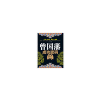 曾国藩成功密码