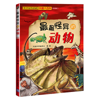 最最怪异的动物-彩图版