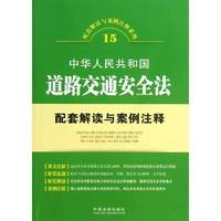 中华人民共和国道路交通安全法配套解读与案例注释
