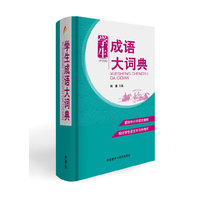 学生成语大词典