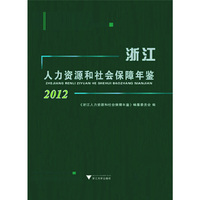浙江人力资源和社会保障年鉴2012
