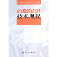 城市快速轨道交通工程施工技术规范