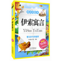 成长文库 世界儿童文学精选 (拼音美绘本) 伊索寓言