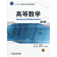 高等数学-第2版
