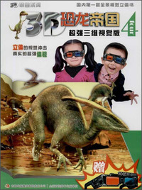 3D恐龙帝国-4-超强三维视觉版-赠3D恐龙帝国眼镜
