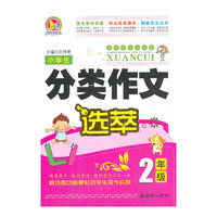 2年级-小学生分类作文选萃