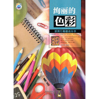 世界万象趣话丛书 绚丽的色彩