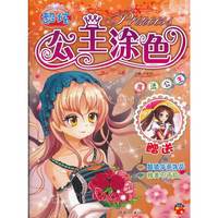 魔法公主-超炫公主涂色-赠送超值华丽饰品-精美不干胶