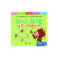 语言-幼小衔接入学准备300练