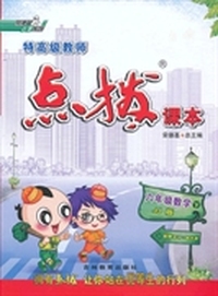 六年级数学下：JJ版（2012年10月印刷）特高级教师点拨课本