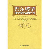 巴尔塔萨神学美学思想研究
