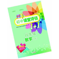 2013朗声初中课堂评估1+1：8年级数学（下）（含过关测试与参考答案）