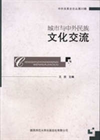 城市与中外民族文化交流