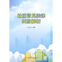 社区常见法律纠纷解析