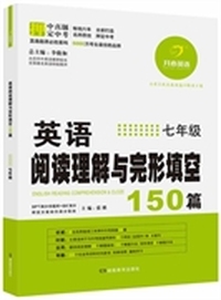 开心英语·英语阅读理解与完形填空150篇·七年级（第6版）（畅销六年，5000万考生最信赖品牌，连续三年押中中考真题30篇）