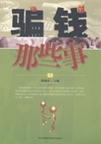 骗钱那些事:1