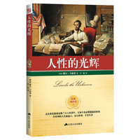 人性的光辉 （角度最独特的林肯总统的经典传记，重现美国历史上最伟大总统的人格魅力与成功之谜）&nbsp