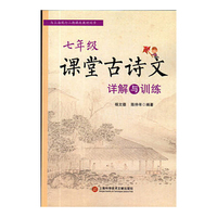 七年级课堂古诗文详解与训练