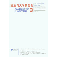 民主与大学的契合-西方自由教育的政治哲学解读