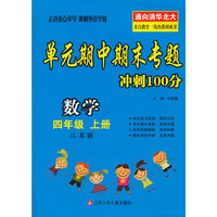 （2014）单元期中期末专题冲刺100分 四年级数学(江苏版) 上