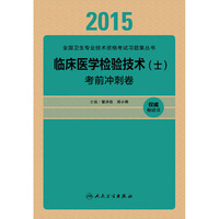 人卫版2015全国卫生专业技术资格考试冲刺试卷·临床医学检验技术（士）（专业代码105）