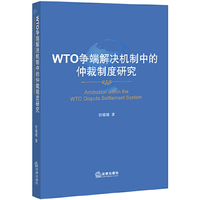 WTO争端解决机制中的仲裁制度研究